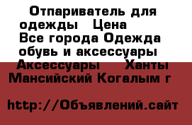 Отпариватель для одежды › Цена ­ 800 - Все города Одежда, обувь и аксессуары » Аксессуары   . Ханты-Мансийский,Когалым г.